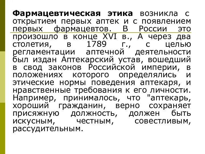 Фармацевтическая этика возникла с открытием первых аптек и с появлением первых