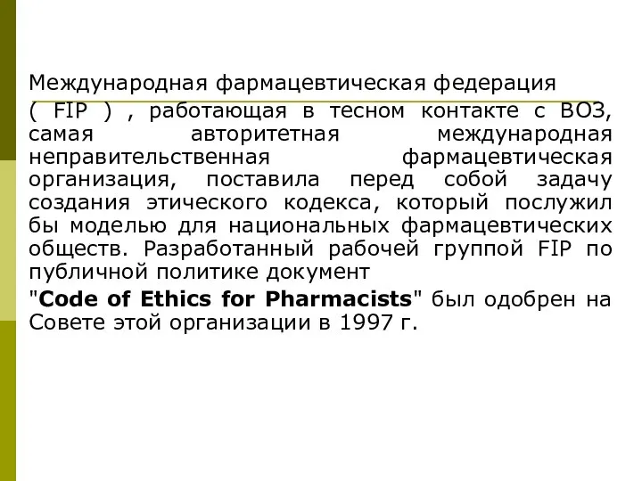 Международная фармацевтическая федерация ( FIP ) , работающая в тесном контакте