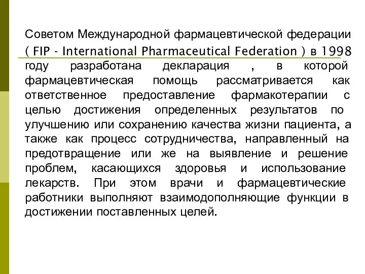 Советом Международной фармацевтической федерации ( FIP - International Pharmaceutical Federation )