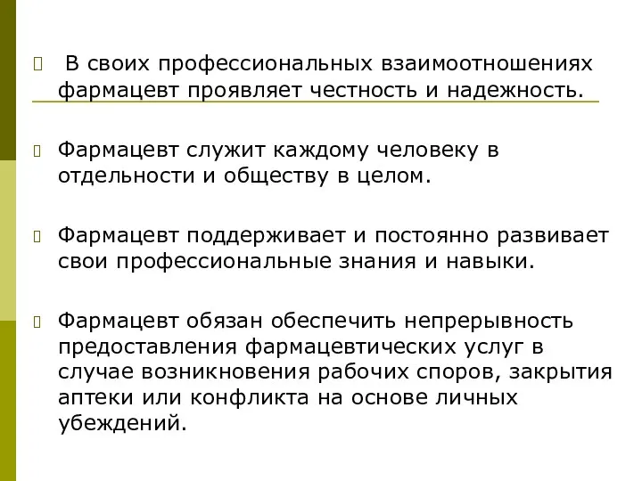 В своих профессиональных взаимоотношениях фармацевт проявляет честность и надежность. Фармацевт служит