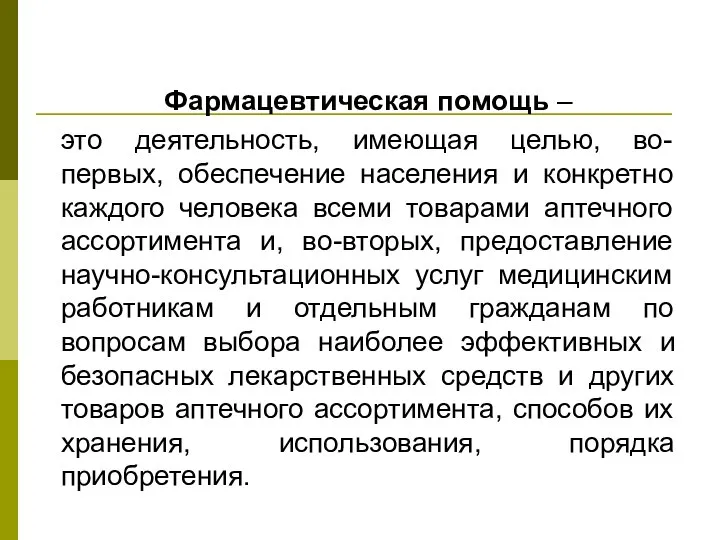 Фармацевтическая помощь – это деятельность, имеющая целью, во-первых, обеспечение населения и