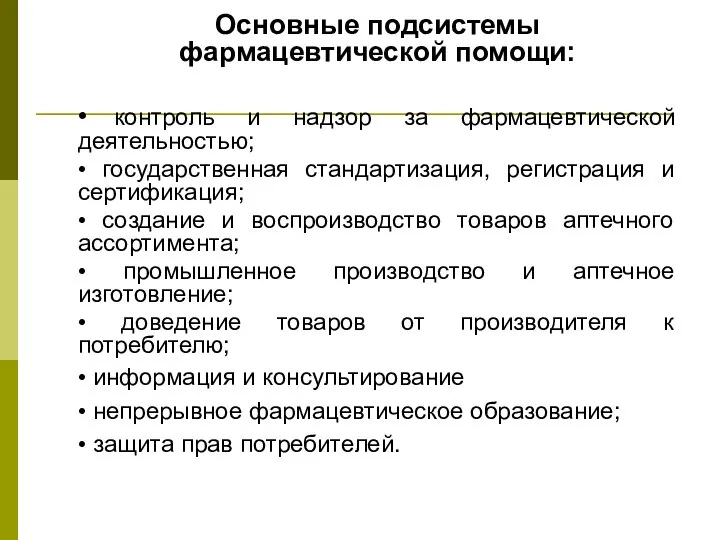 Основные подсистемы фармацевтической помощи: • контроль и надзор за фармацевтической деятельностью;