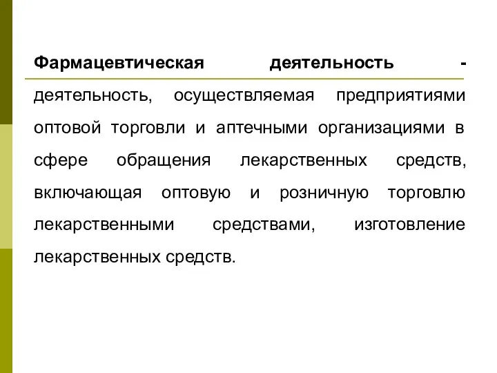 Фармацевтическая деятельность - деятельность, осуществляемая предприятиями оптовой торговли и аптечными организациями