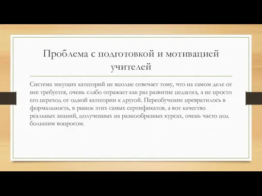 Проблема с подготовкой и мотивацией учителей Система текущих категорий не вполне