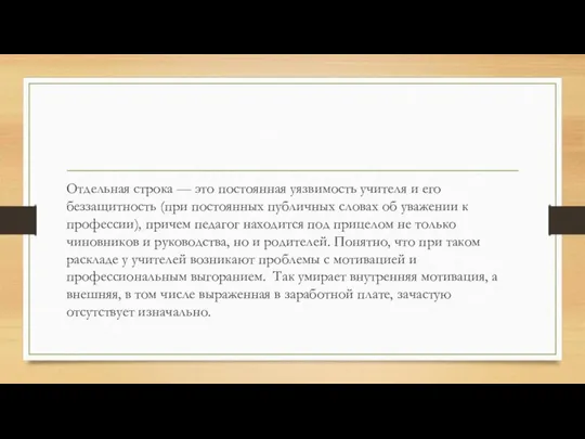 Отдельная строка — это постоянная уязвимость учителя и его беззащитность (при