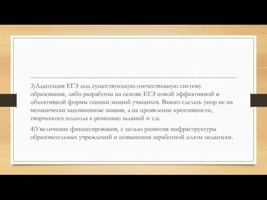 3)Адаптация ЕГЭ под существующую отечественную систему образования, либо разработка на основе