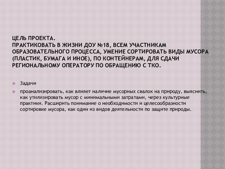 ЦЕЛЬ ПРОЕКТА. ПРАКТИКОВАТЬ В ЖИЗНИ ДОУ №18, ВСЕМ УЧАСТНИКАМ ОБРАЗОВАТЕЛЬНОГО ПРОЦЕССА,