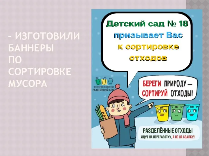 – ИЗГОТОВИЛИ БАННЕРЫ ПО СОРТИРОВКЕ МУСОРА