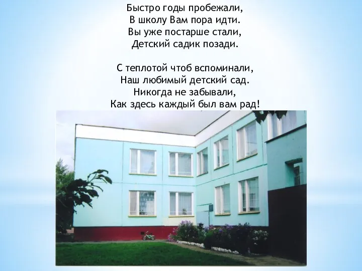 Быстро годы пробежали, В школу Вам пора идти. Вы уже постарше