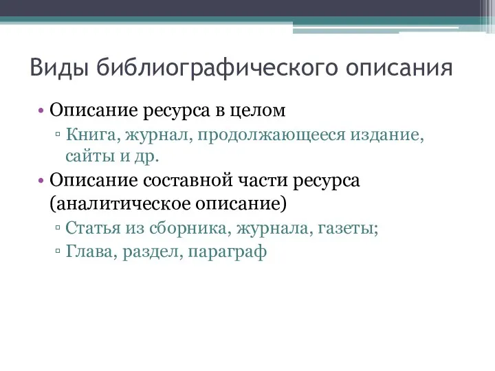 Виды библиографического описания Описание ресурса в целом Книга, журнал, продолжающееся издание,