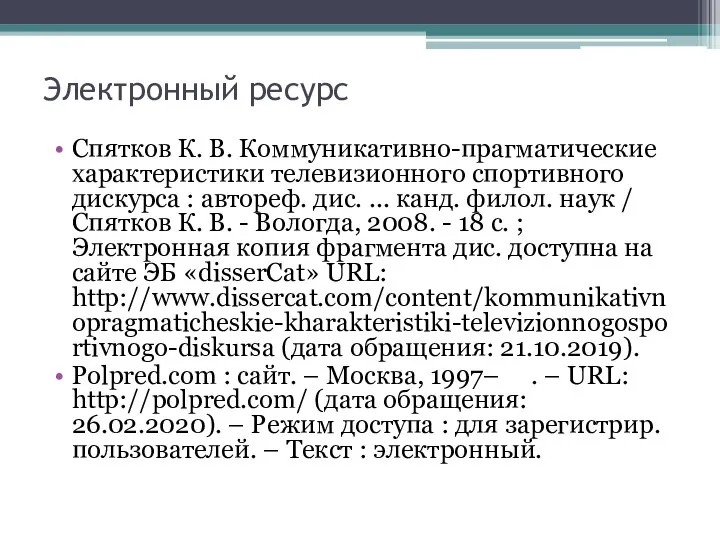 Электронный ресурс Спятков К. В. Коммуникативно-прагматические характеристики телевизионного спортивного дискурса :