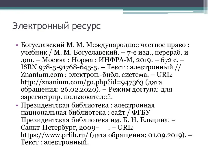 Электронный ресурс Богуславский М. М. Международное частное право : учебник /