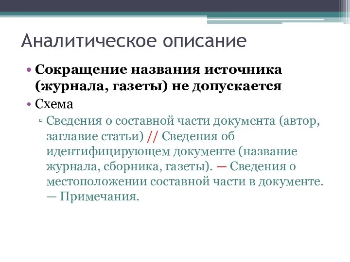 Аналитическое описание Сокращение названия источника (журнала, газеты) не допускается Схема Сведения