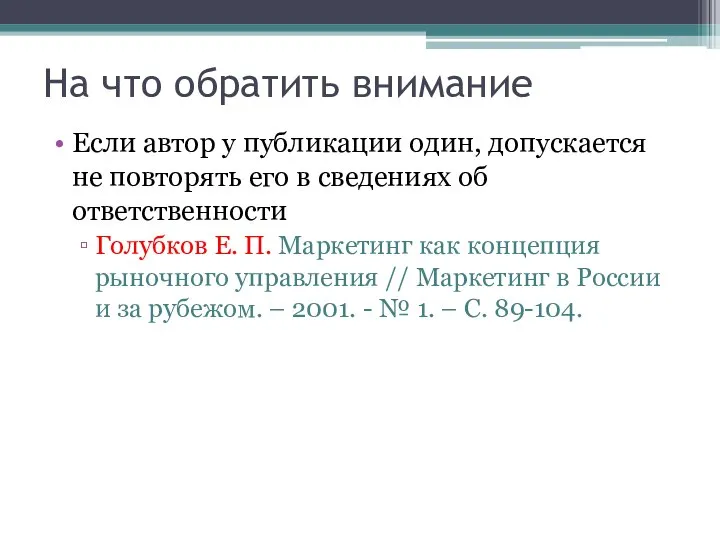 На что обратить внимание Если автор у публикации один, допускается не