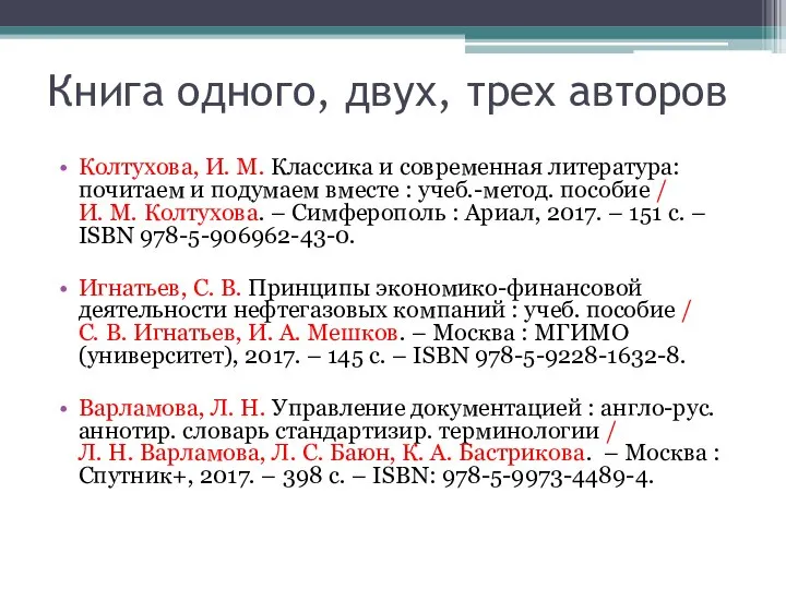 Книга одного, двух, трех авторов Колтухова, И. М. Классика и современная