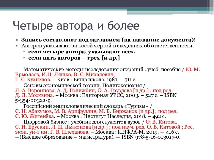 Четыре автора и более Запись составляют под заглавием (на название документа)!