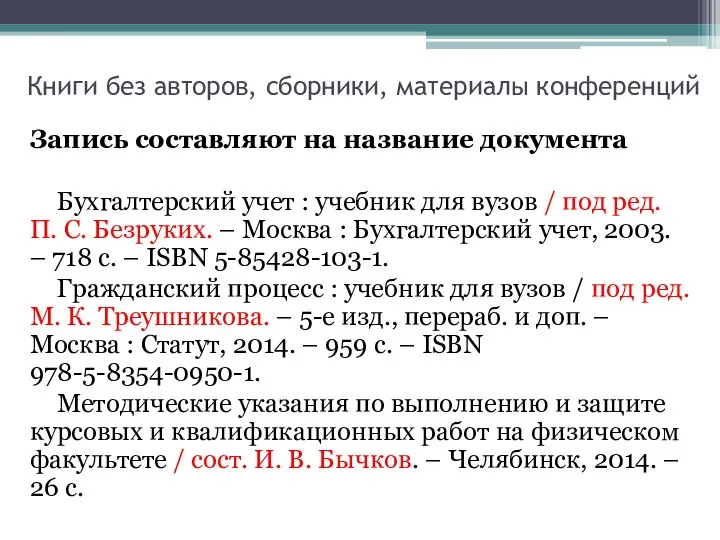 Книги без авторов, сборники, материалы конференций Запись составляют на название документа