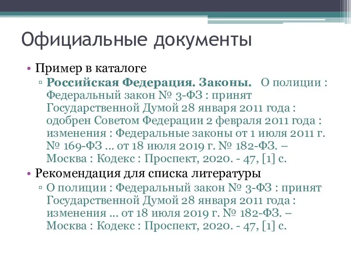 Официальные документы Пример в каталоге Российская Федерация. Законы. О полиции :
