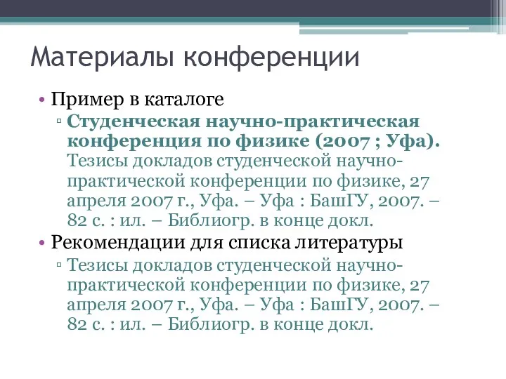 Материалы конференции Пример в каталоге Студенческая научно-практическая конференция по физике (2007