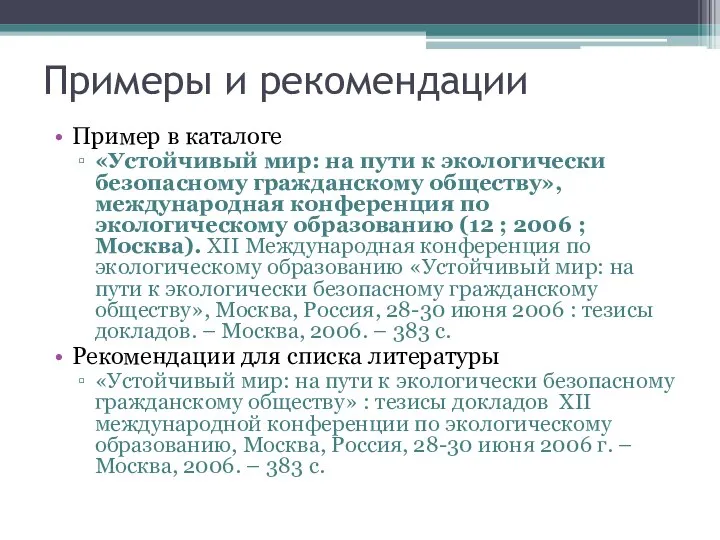 Примеры и рекомендации Пример в каталоге «Устойчивый мир: на пути к