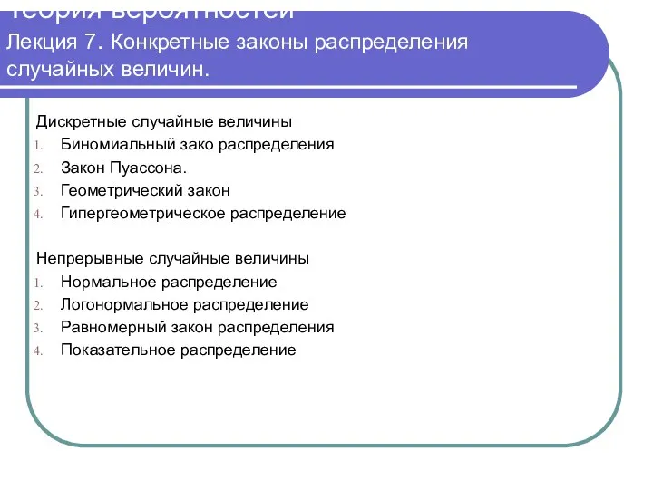 Теория вероятностей Лекция 7. Конкретные законы распределения случайных величин. Дискретные случайные