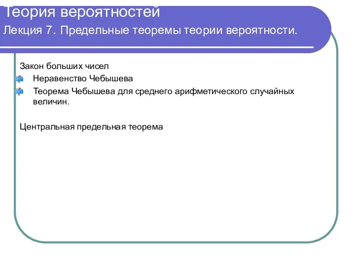 Теория вероятностей Лекция 7. Предельные теоремы теории вероятности. Закон больших чисел