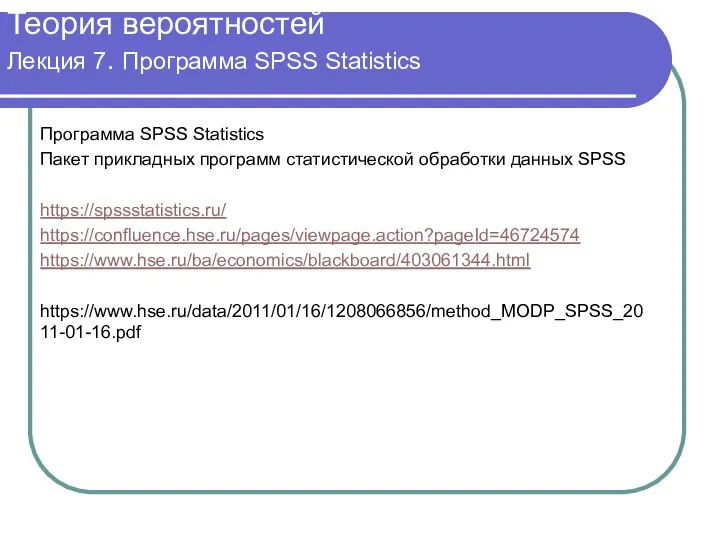 Теория вероятностей Лекция 7. Программа SPSS Statistics Программа SPSS Statistics Пакет