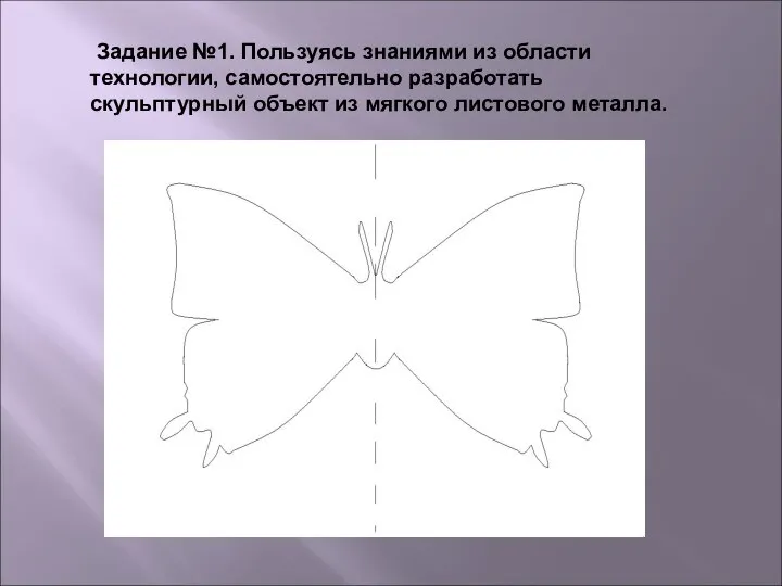 Задание №1. Пользуясь знаниями из области технологии, самостоятельно разработать скульптурный объект из мягкого листового металла.