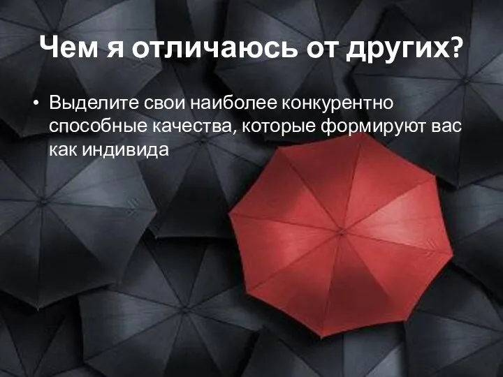 Чем я отличаюсь от других? Выделите свои наиболее конкурентно способные качества, которые формируют вас как индивида