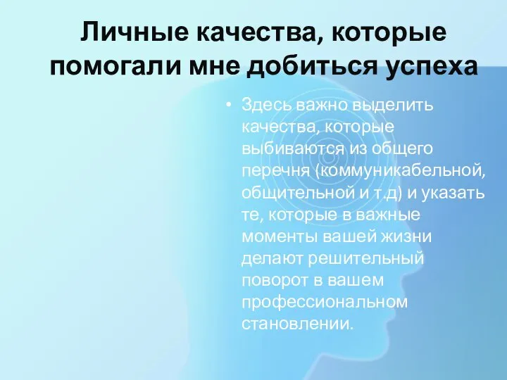 Личные качества, которые помогали мне добиться успеха Здесь важно выделить качества,