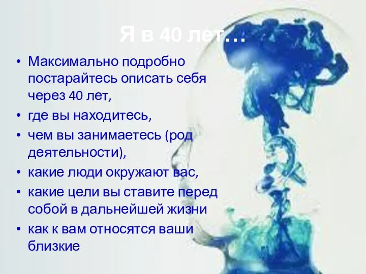 Я в 40 лет… Максимально подробно постарайтесь описать себя через 40