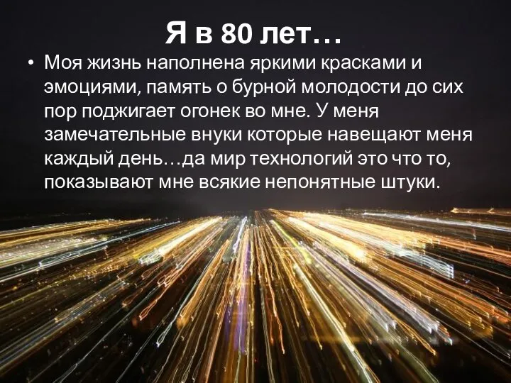 Я в 80 лет… Моя жизнь наполнена яркими красками и эмоциями,