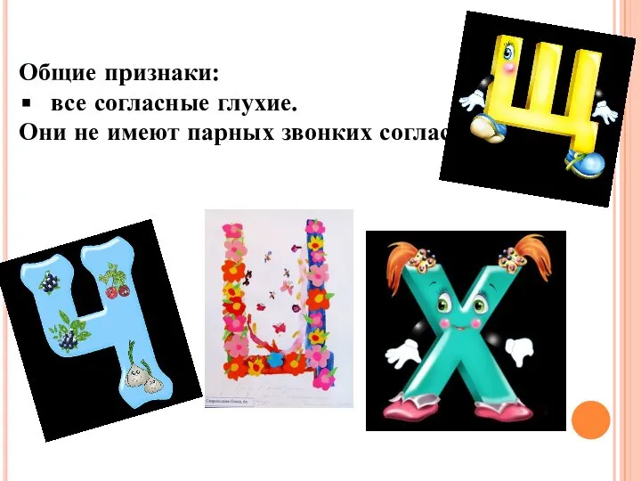 Общие признаки: все согласные глухие. Они не имеют парных звонких согласных.