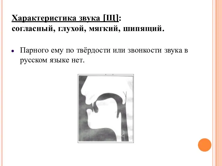 Характеристика звука [Щ]: согласный, глухой, мягкий, шипящий. Парного ему по твёрдости