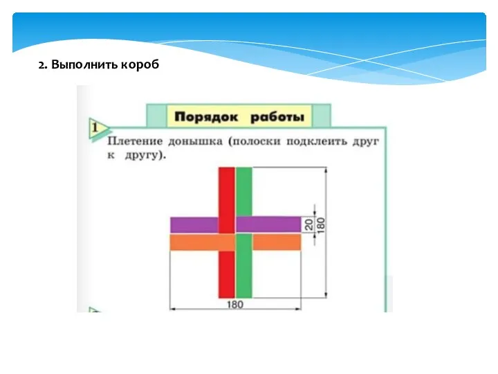 2. Выполнить короб