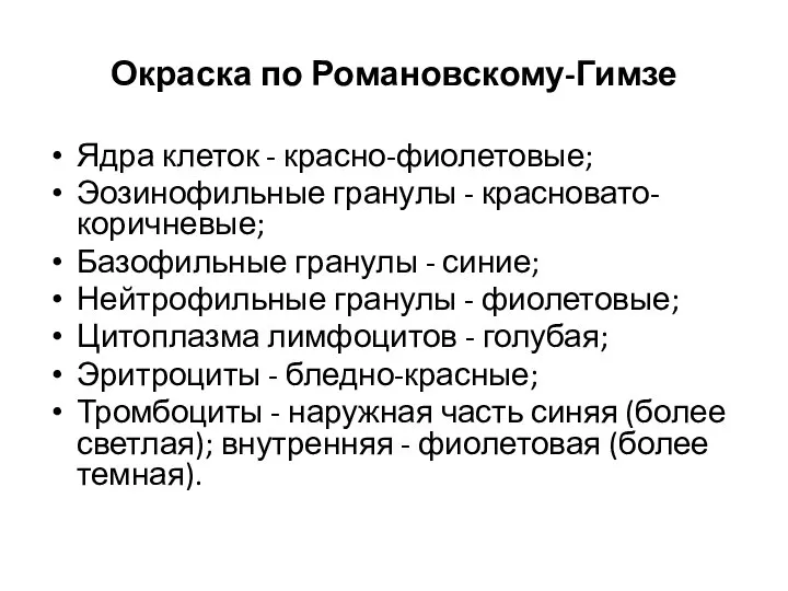 Окраска по Романовскому-Гимзе Ядра клеток - красно-фиолетовые; Эозинофильные гранулы - красновато-коричневые;