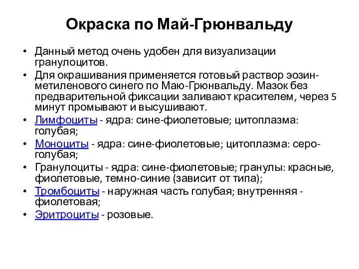 Окраска по Май-Грюнвальду Данный метод очень удобен для визуализации гранулоцитов. Для