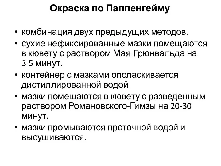 Окраска по Паппенгейму комбинация двух предыдущих методов. сухие нефиксированные мазки помещаются