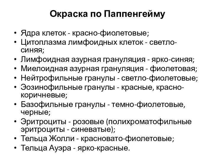 Окраска по Паппенгейму Ядра клеток - красно-фиолетовые; Цитоплазма лимфоидных клеток -