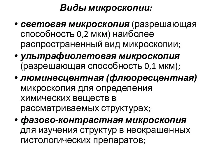 Виды микроскопии: световая микроскопия (разрешающая способность 0,2 мкм) наиболее распространенный вид