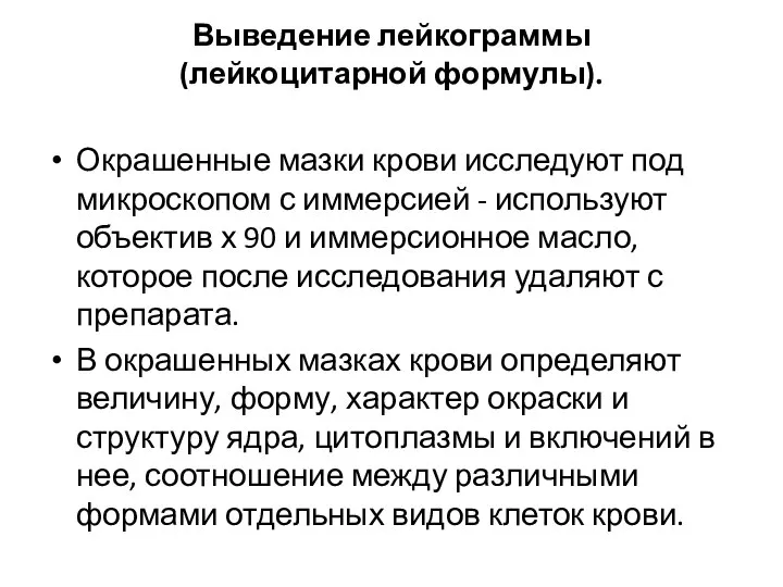 Выведение лейкограммы (лейкоцитарной формулы). Окрашенные мазки крови исследуют под микроскопом с