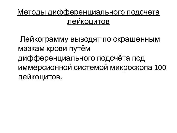 Методы дифференциального подсчета лейкоцитов Лейкограмму выводят по окрашенным мазкам крови путём