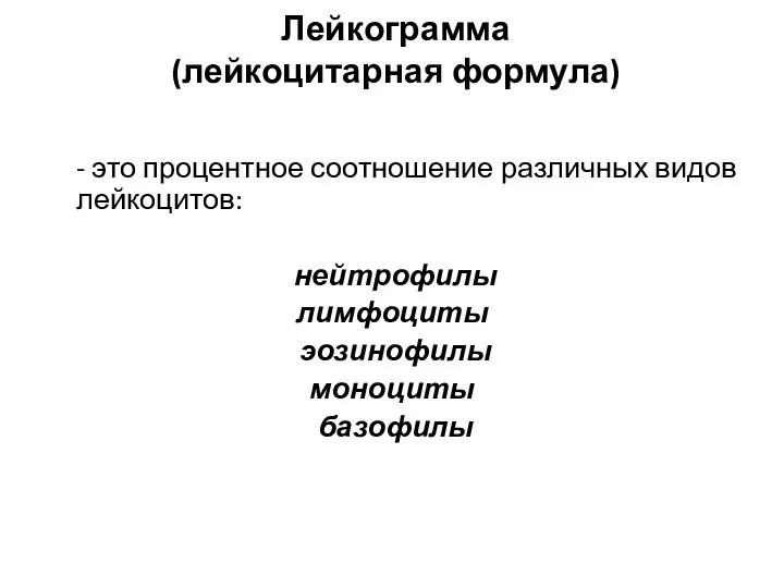 Лейкограмма (лейкоцитарная формула) - это процентное соотношение различных видов лейкоцитов: нейтрофилы лимфоциты эозинофилы моноциты базофилы