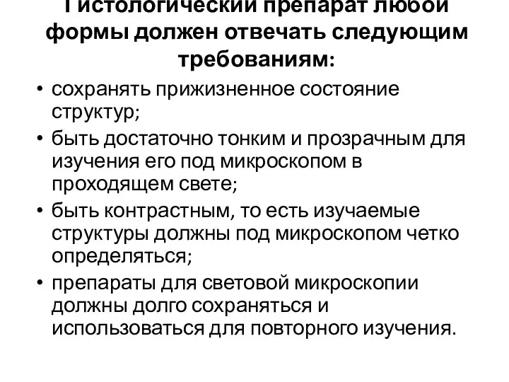 Гистологический препарат любой формы должен отвечать следующим требованиям: сохранять прижизненное состояние