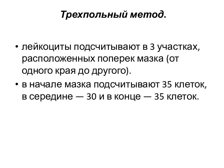 Трехпольный метод. лейкоциты подсчитывают в 3 участках, расположенных поперек мазка (от