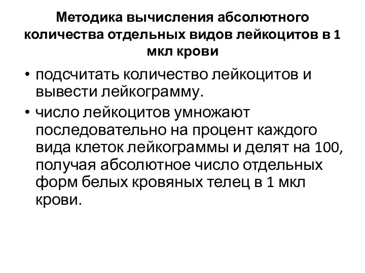 Методика вычисления абсолютного количества отдельных видов лейкоцитов в 1 мкл крови