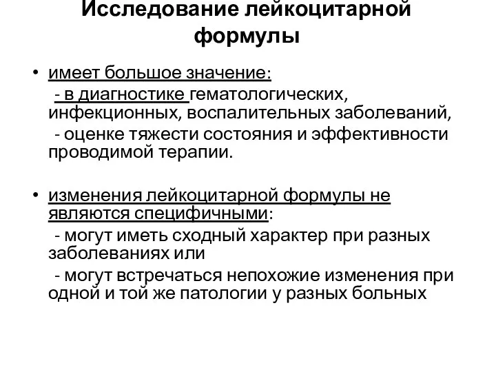 Исследование лейкоцитарной формулы имеет большое значение: - в диагностике гематологических, инфекционных,