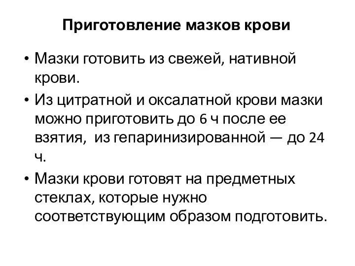 Приготовление мазков крови Мазки готовить из свежей, нативной крови. Из цитратной