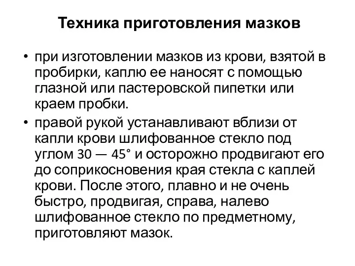 Техника приготовления мазков при изготовлении мазков из крови, взятой в пробирки,