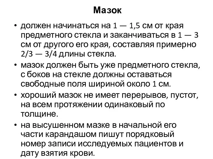 Мазок должен начинаться на 1 — 1,5 см от края предметного